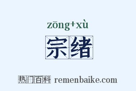 宗绪是什么意思的图片